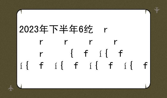 2023年下半年6级考试时间