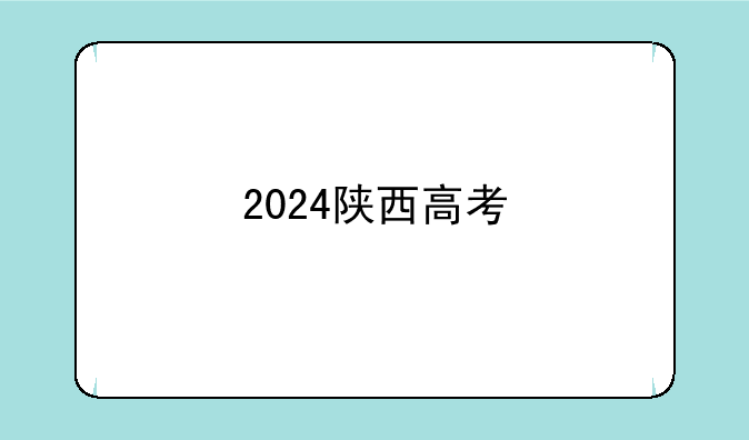 2024陕西高考