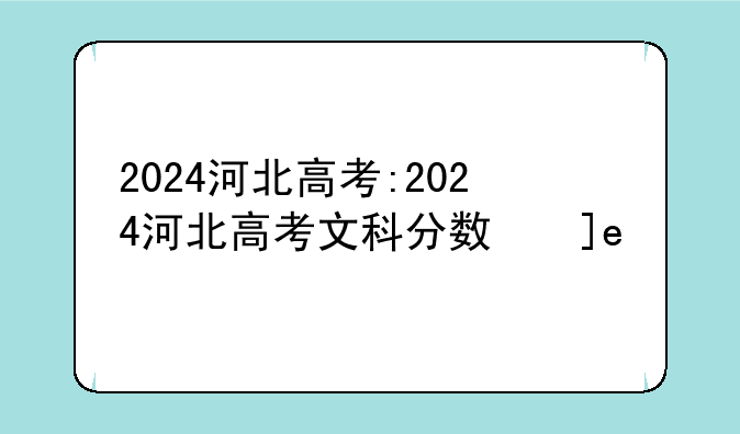 2024河北高考:2024河北高考文科分数线