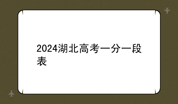 2024湖北高考一分一段表