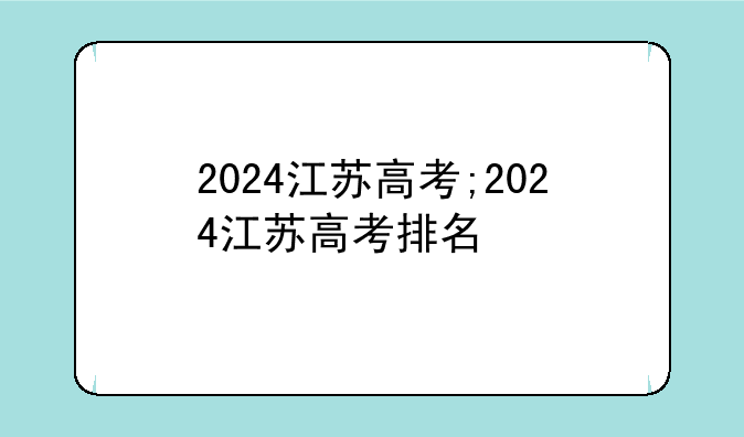 2024江苏高考;2024江苏高考排名