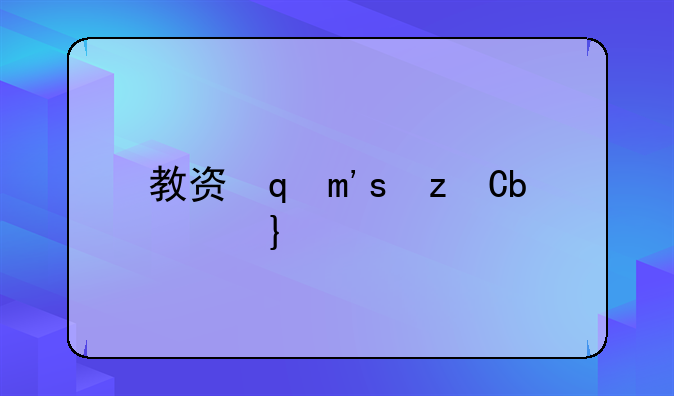 教资面试成绩多久出—教资面试成绩多会儿出