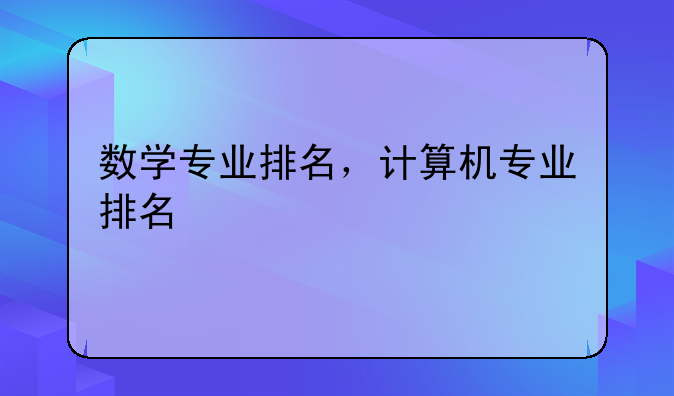 数学专业排名，计算机专业排名