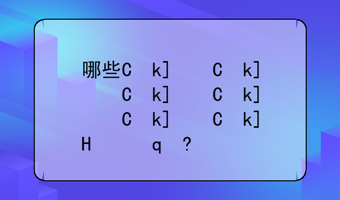哪些专业好就业~文科报考哪些专业好就业