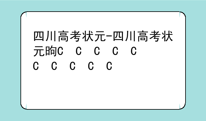四川高考状元-四川高考状元是谁