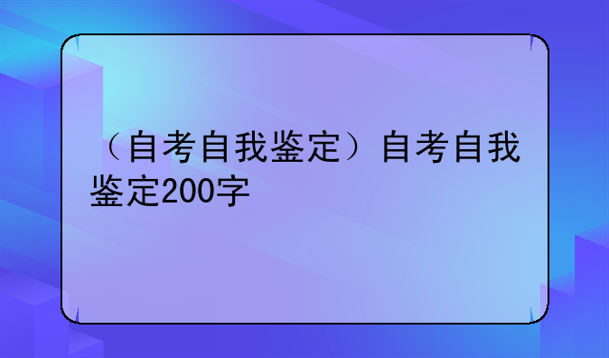（自考自我鉴定）自考自我鉴定200字