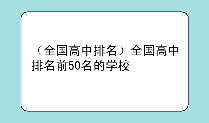 （全国高中排名）全国高中排名前50名的学校
