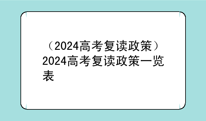 （2024高考复读政策）2024高考复读政策一览表