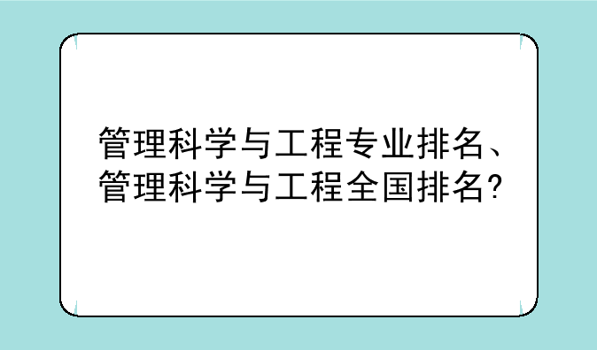管理科学与工程专业排名、管理科学与工程全国排名?