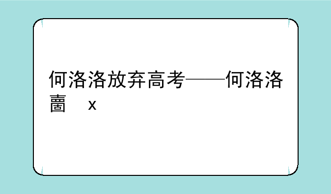 何洛洛放弃高考——何洛洛备战高考