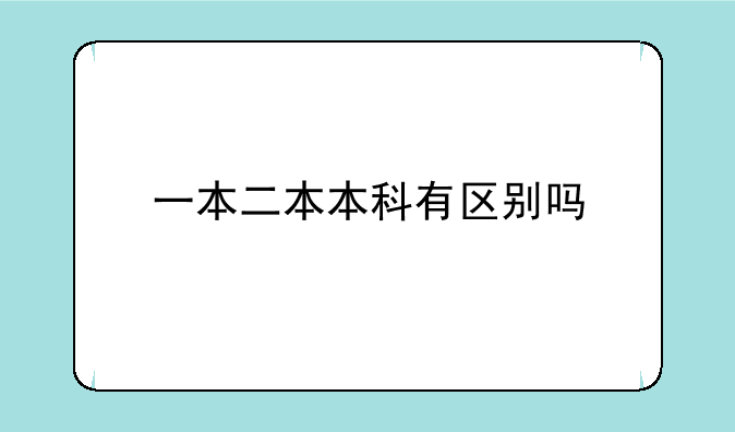 一本二本本科有区别吗