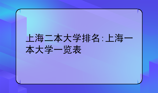上海二本大学排名:上海一本大学一览表