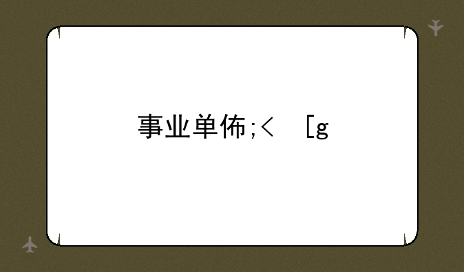 事业单位改革2024—事业单位改革2025年实施方案