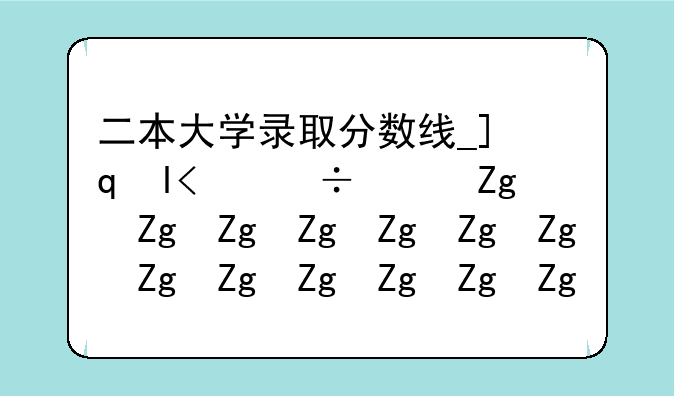 二本大学录取分数线__广西公办二本大学录取分数线