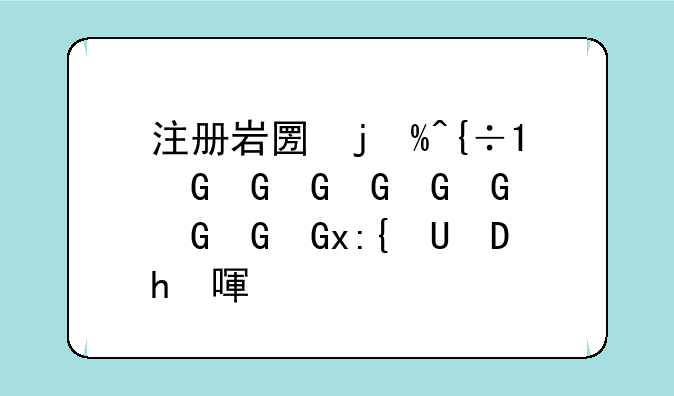注册岩土工程师:注册岩土工程师好考吗