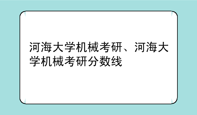 河海大学机械考研、河海大学机械考研分数线