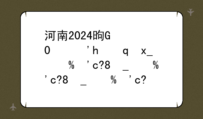 河南2024是写新高考往年试题还是全国卷往年试题？