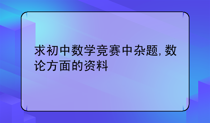 求初中数学竞赛中杂题,数论方面的资料