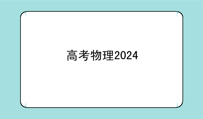 高考物理2024