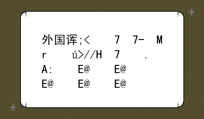 外国语学院排名，北京第二外国语学院排名