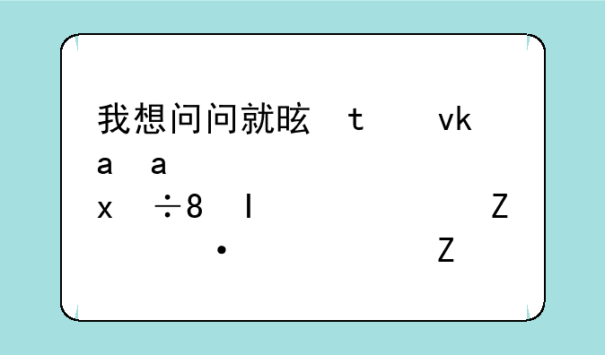 我想问问就是参加成人自考本科都要考些哪些科目啊？