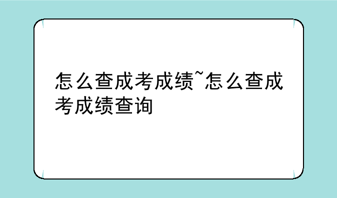 怎么查成考成绩~怎么查成考成绩查询