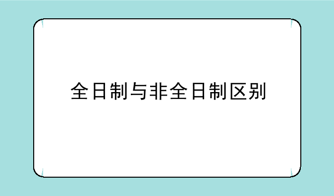 全日制与非全日制区别