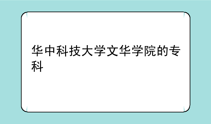 华中科技大学文华学院的专科